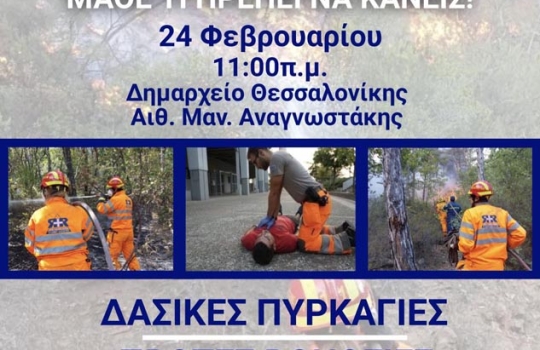 Ημερίδα: «Φωτιά στο Σέιχ Σου; Μάθε τι πρέπει να κάνεις!»