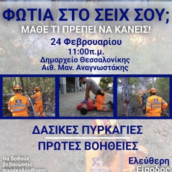 Ημερίδα «Φωτιά στο Σέιχ Σου; Μάθε τι πρέπει να κάνεις!»