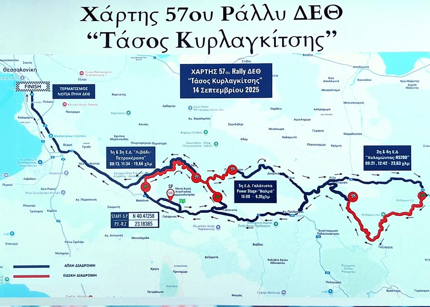 Χάρτης ειδικών διαδρομών 57ου Ράλλυ ΔΕΘ Τάσος Κυρλαγκίτσης