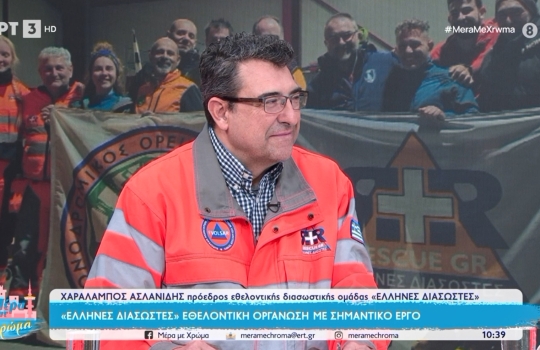 Οι Έλληνες Διασώστες στην ΕΡΤ3 – Ο εθελοντισμός στην πρώτη γραμμή της προσφοράς
