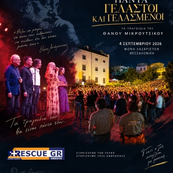 Αφιέρωμα στον Θάνο Μικρούτσικο 