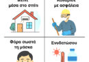Πώς να προστατευτείς από τον καπνό κατά τη διάρκεια μιας πυρκαγιάς